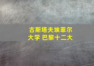 古斯塔夫埃菲尔大学 巴黎十二大